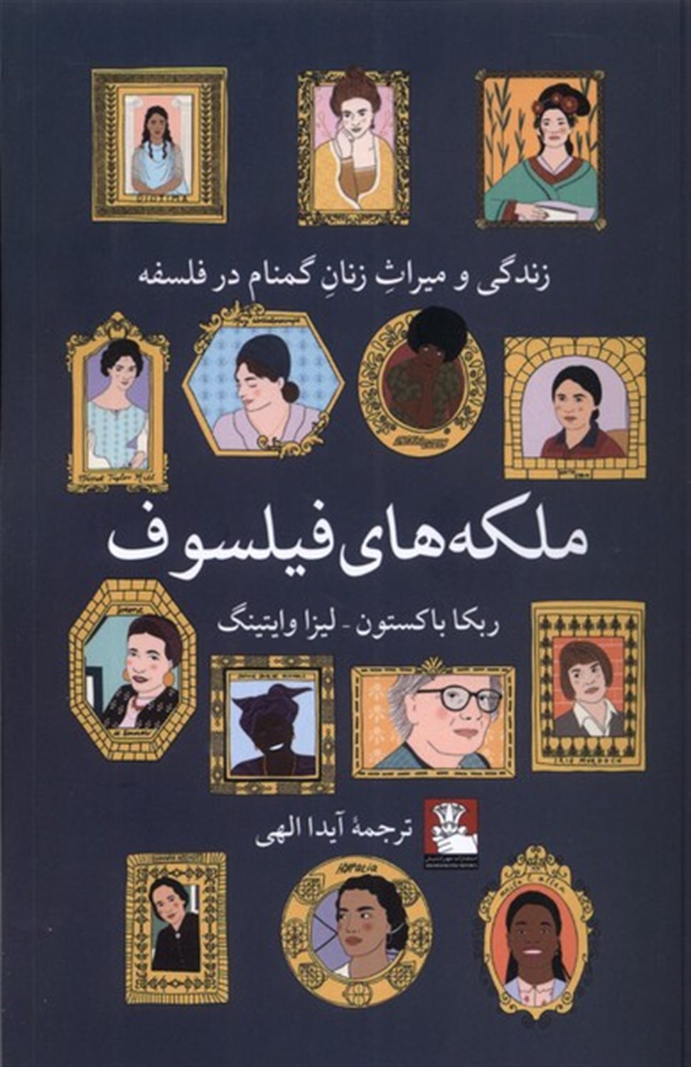 ملکه های فیلسوف