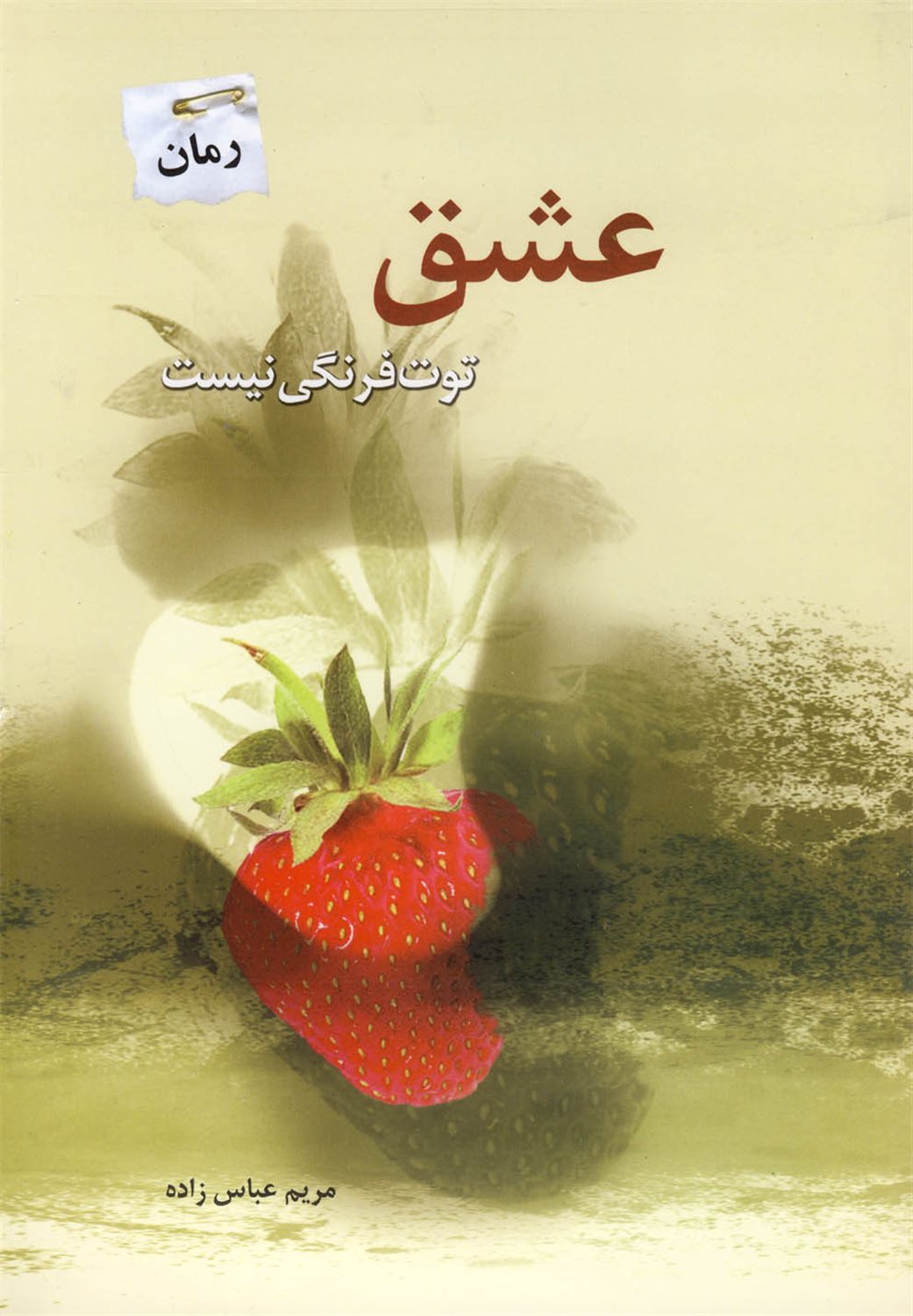 عشق توت فرنگی نیست