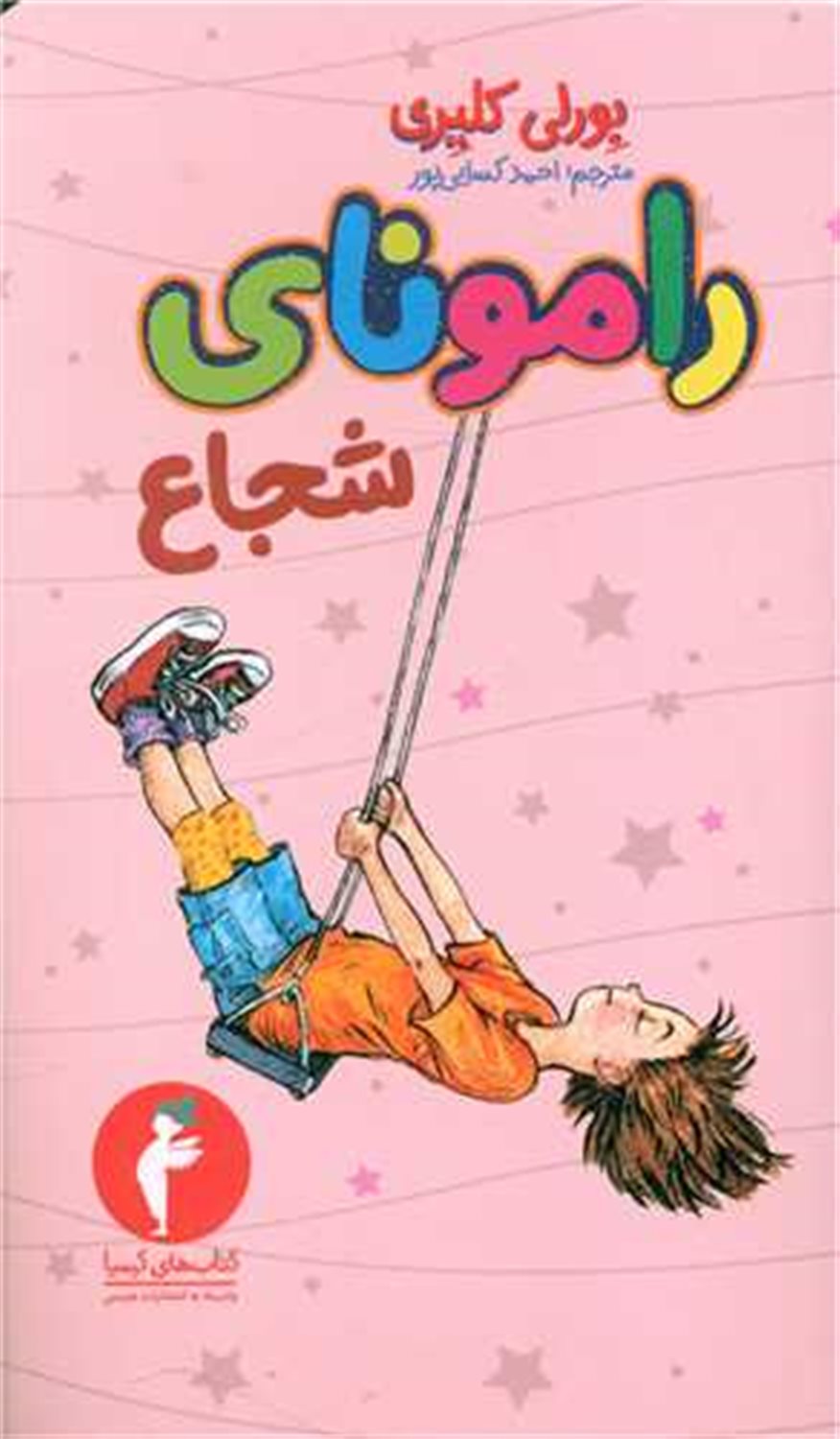 رامونای شجاع 
