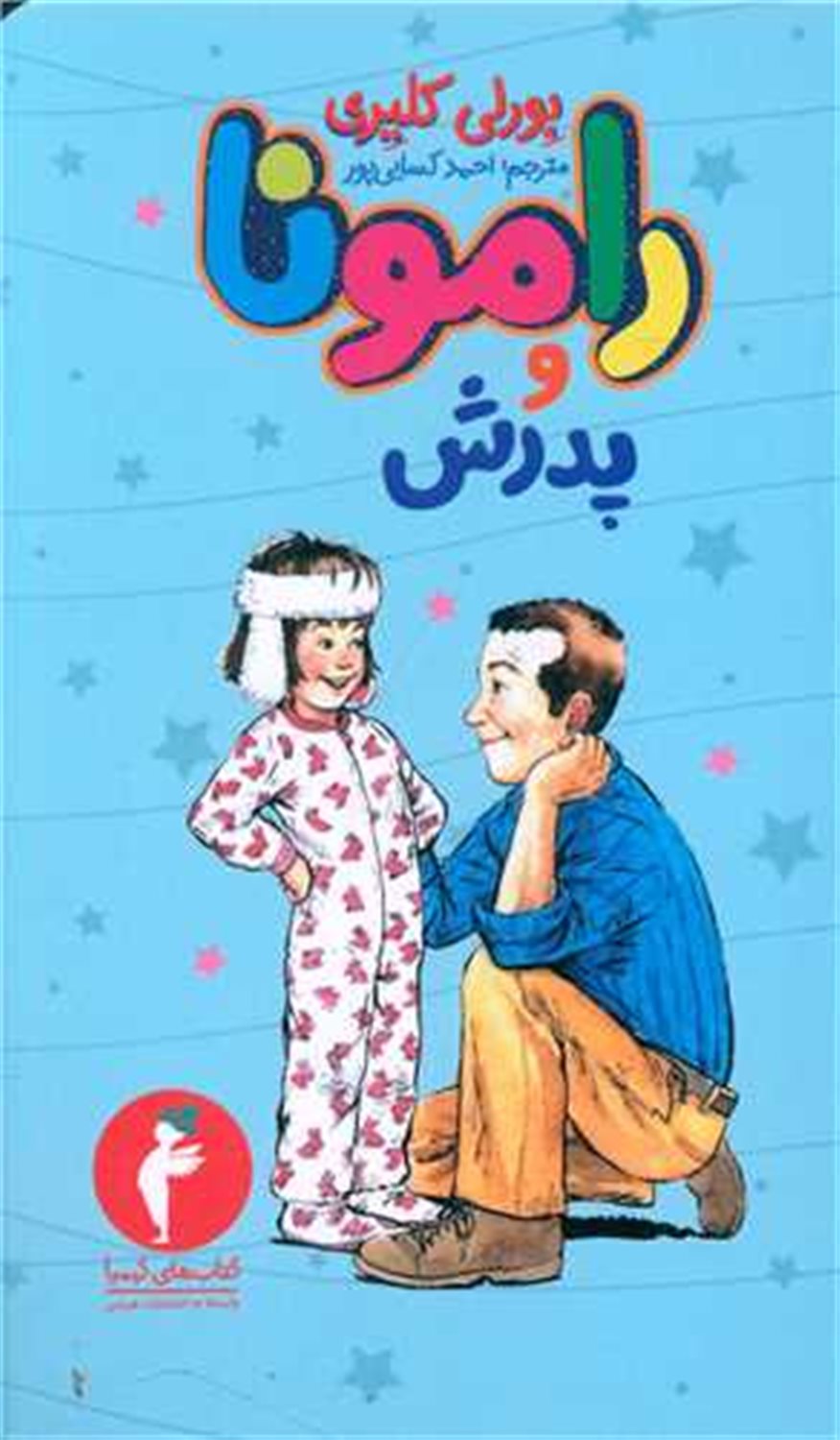 رامونا و پدرش 