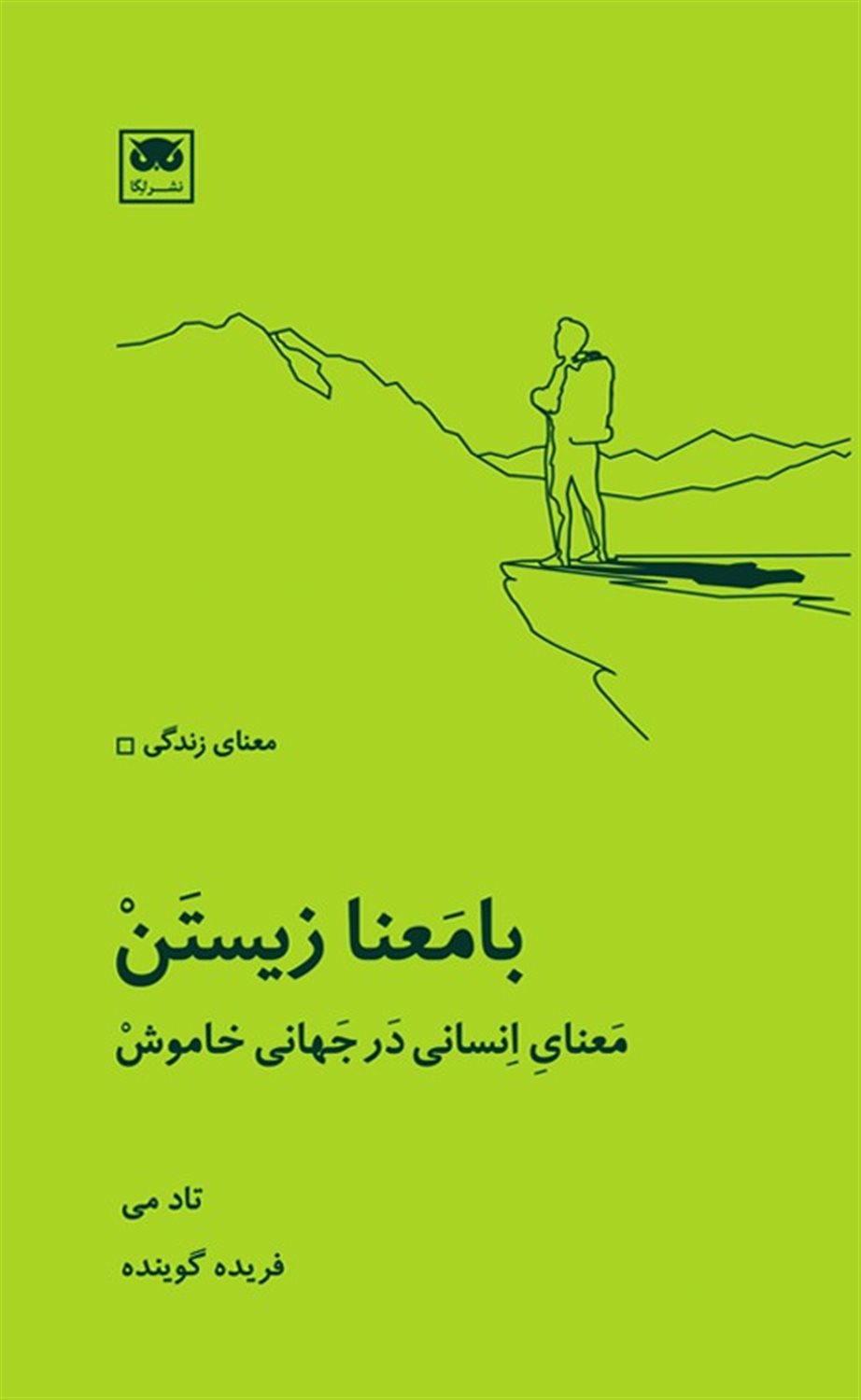 با معنا زیستن 
