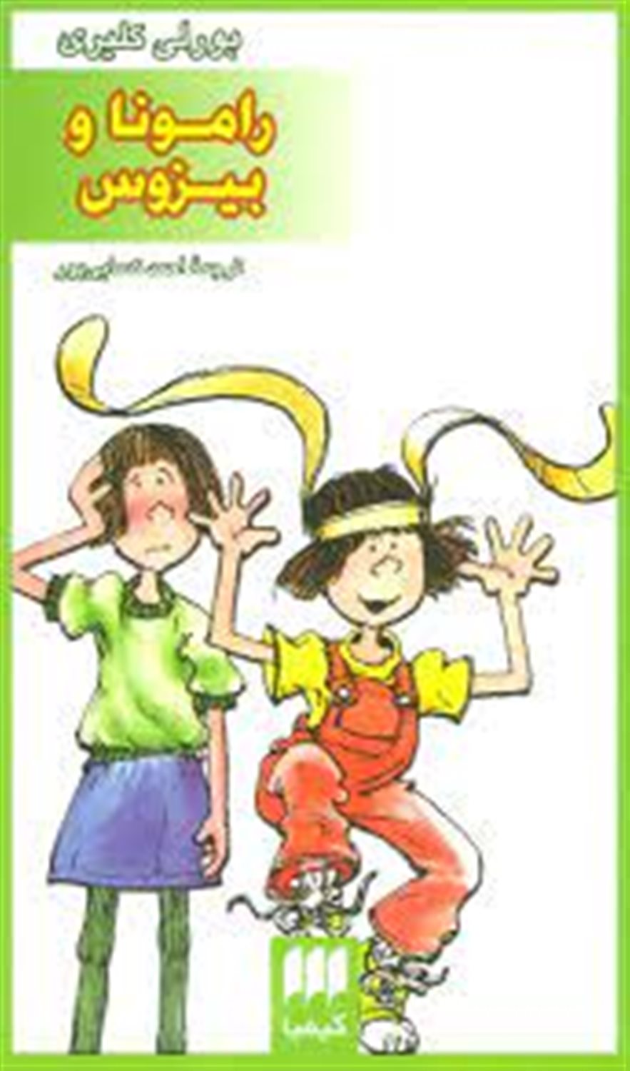 رامونا و بیزوس 
