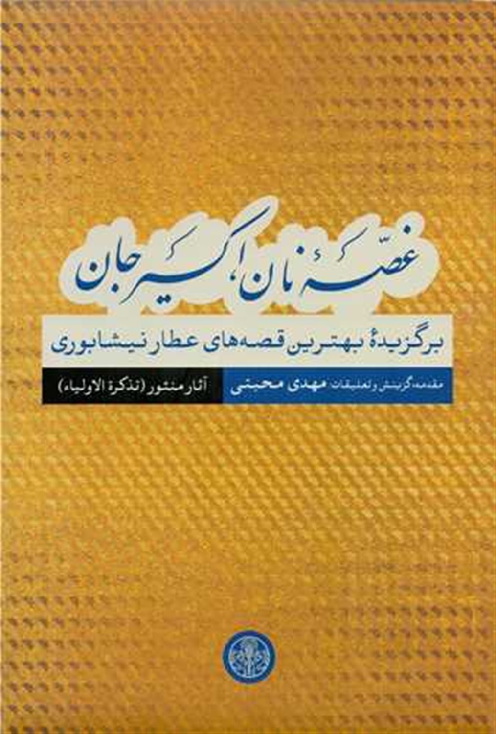 غصه ی نان،اکسیر جان (جلد2)