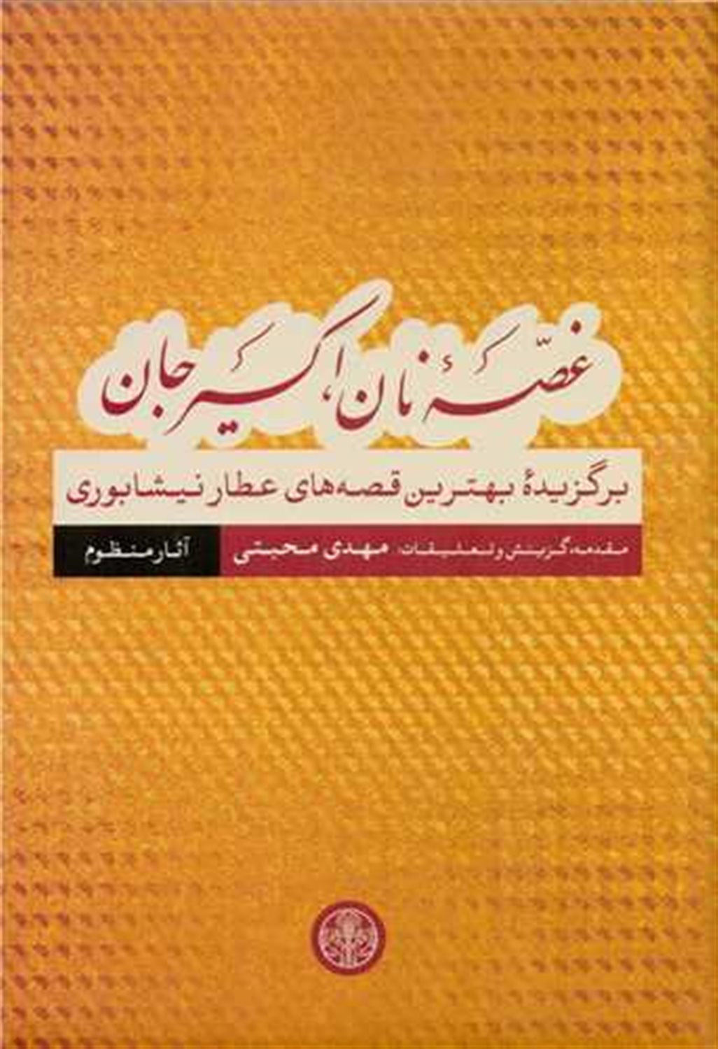 غصه ی نان،اکسیر جان (جلد1)