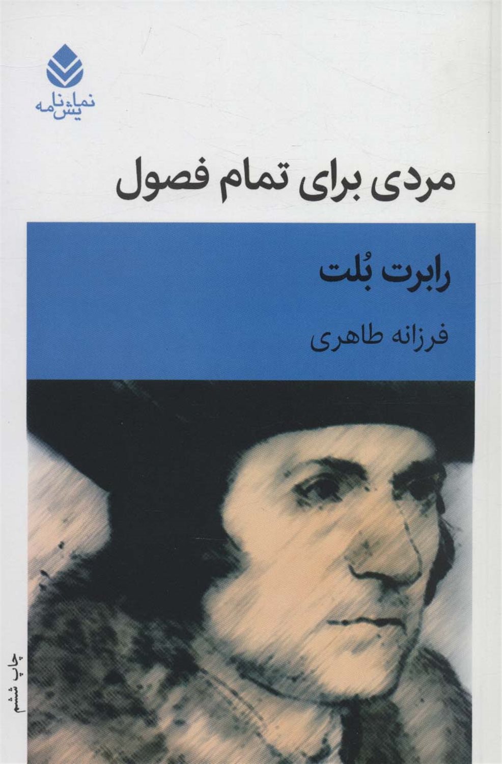 مردی برای تمام فصول 