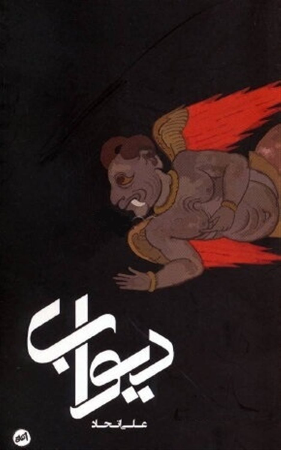 دیوآب