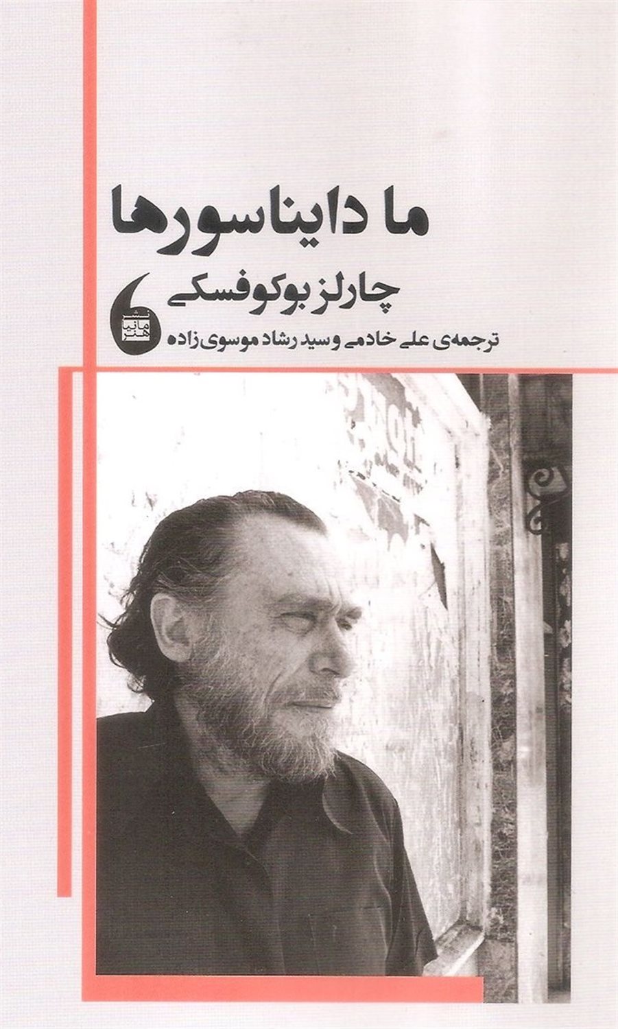 ما دایناسورها