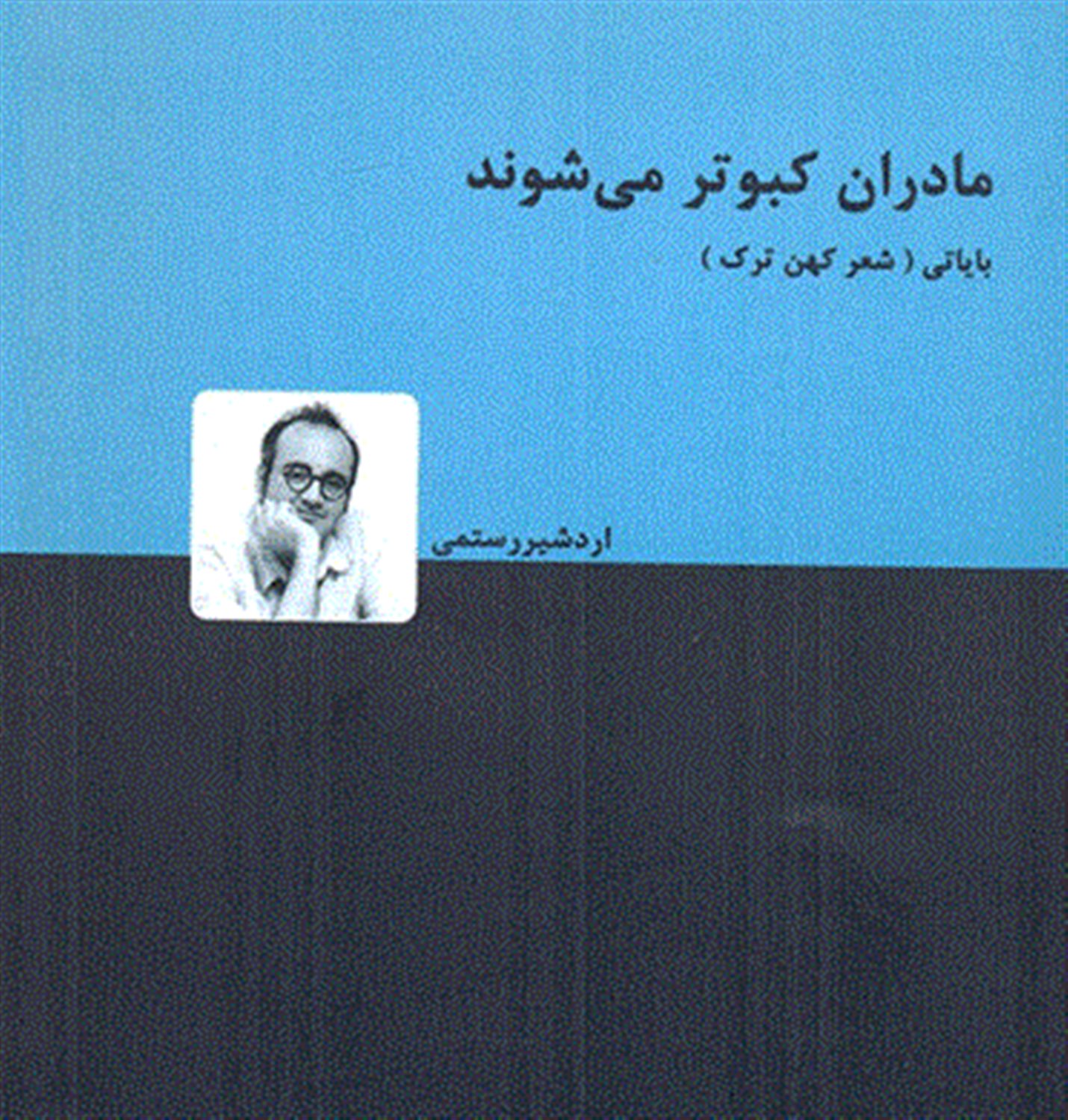 مادران کبوتر می‌شوند