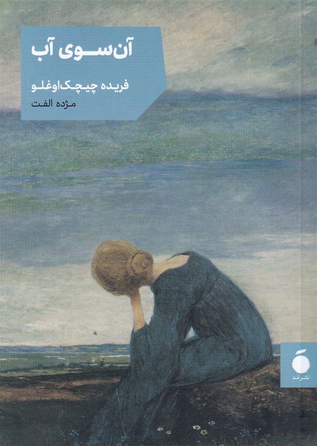 آن سوی آب
