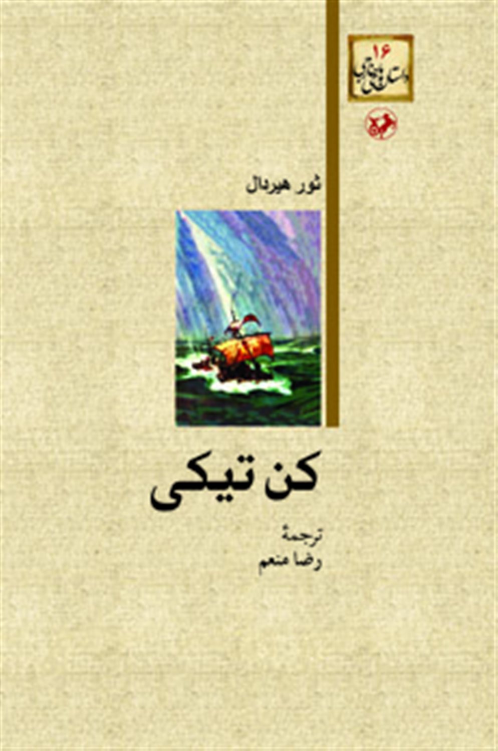 کن تیکی 