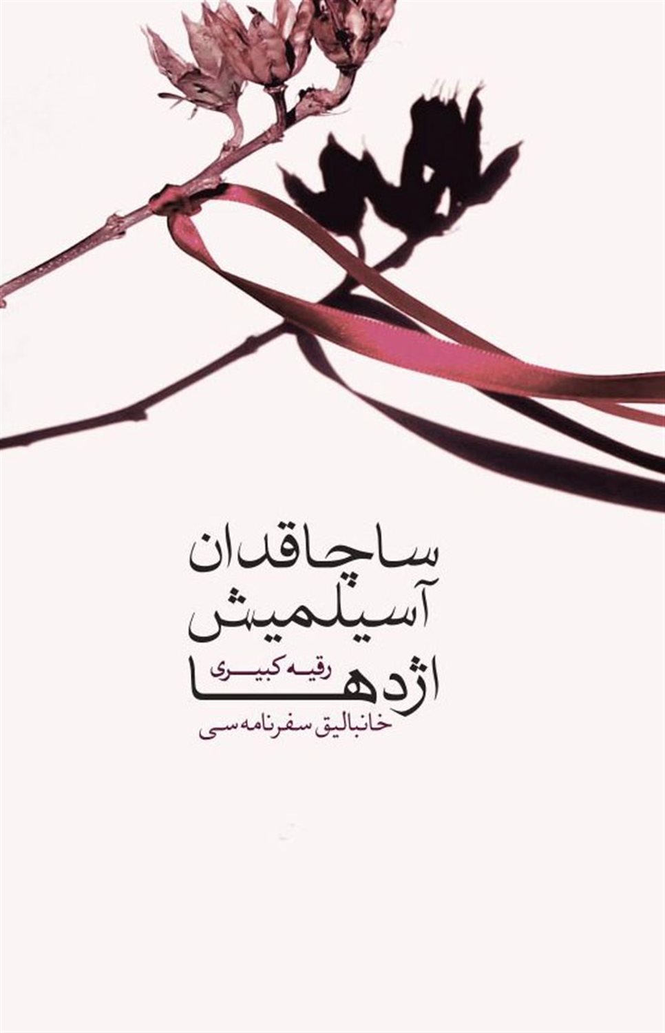 ساچاقدان آسیلمیش اژدها