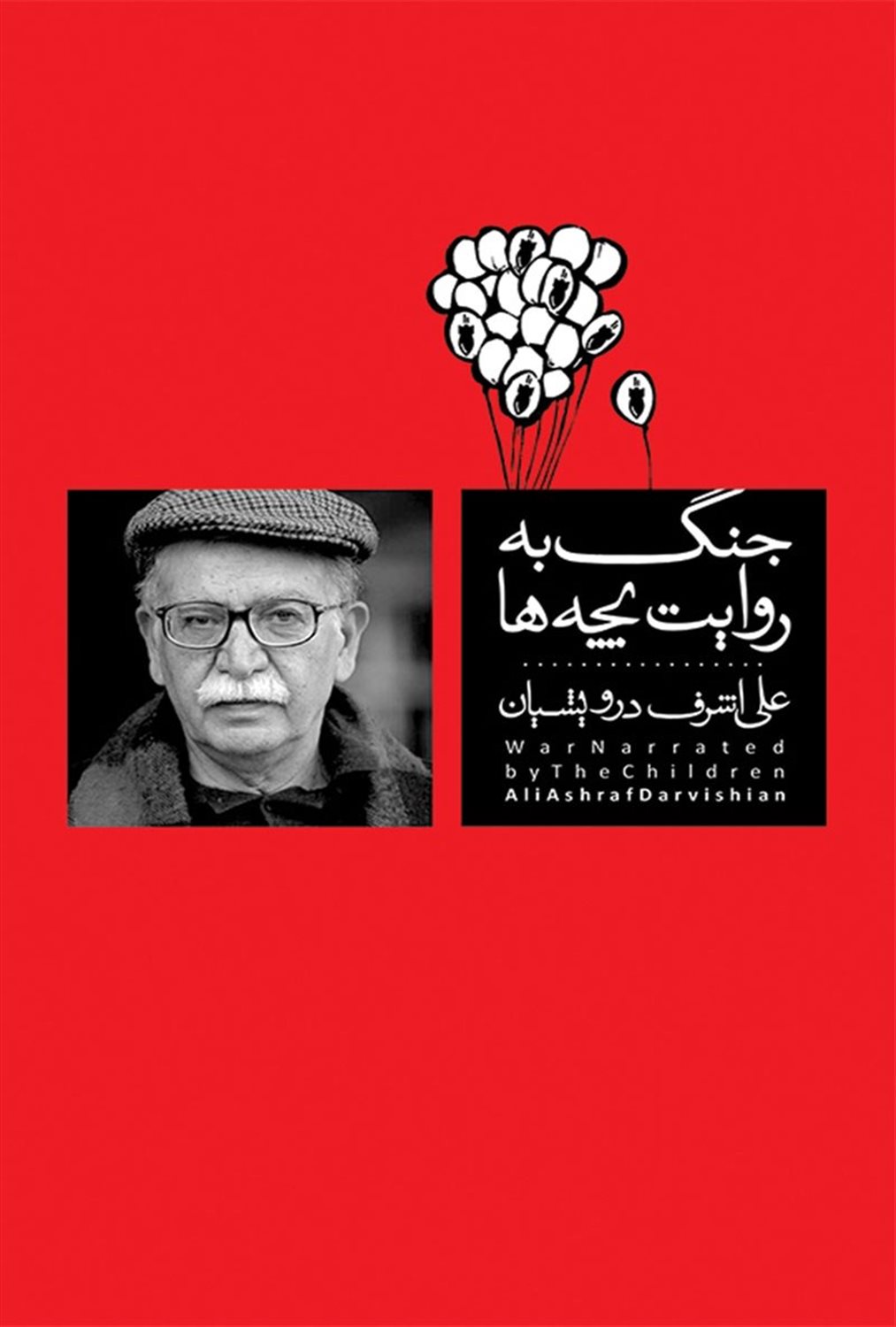 جنگ به روایت بچه ها