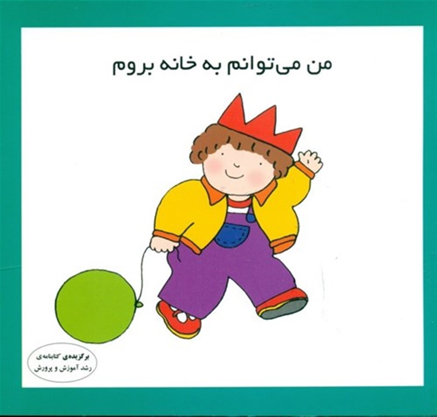 مجموعه ی من می توانم 