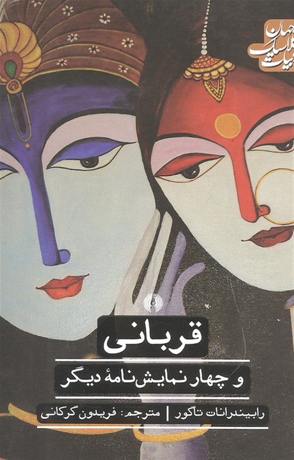 قربانی و چهار نمایش نامه دیگر