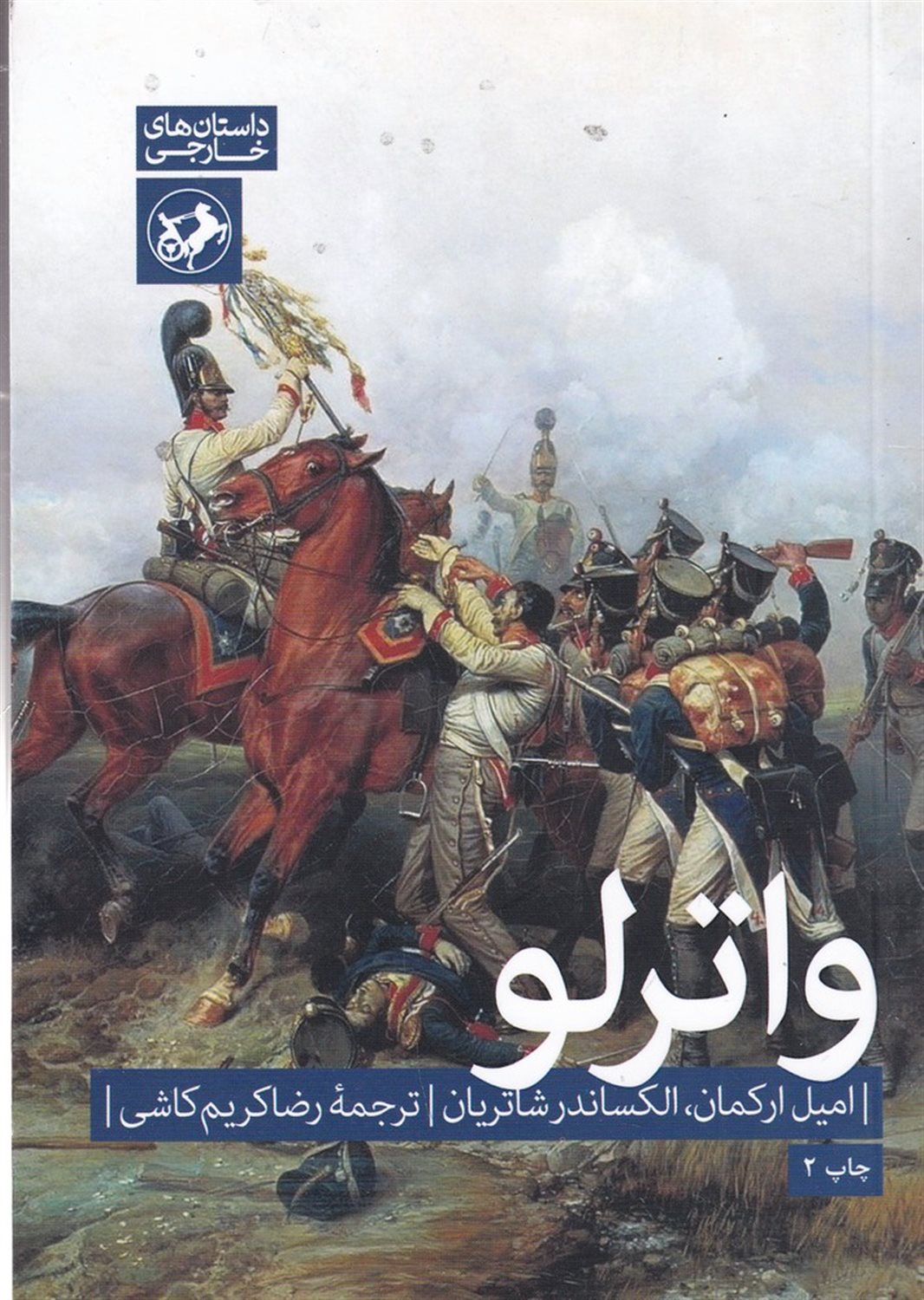 واترلو