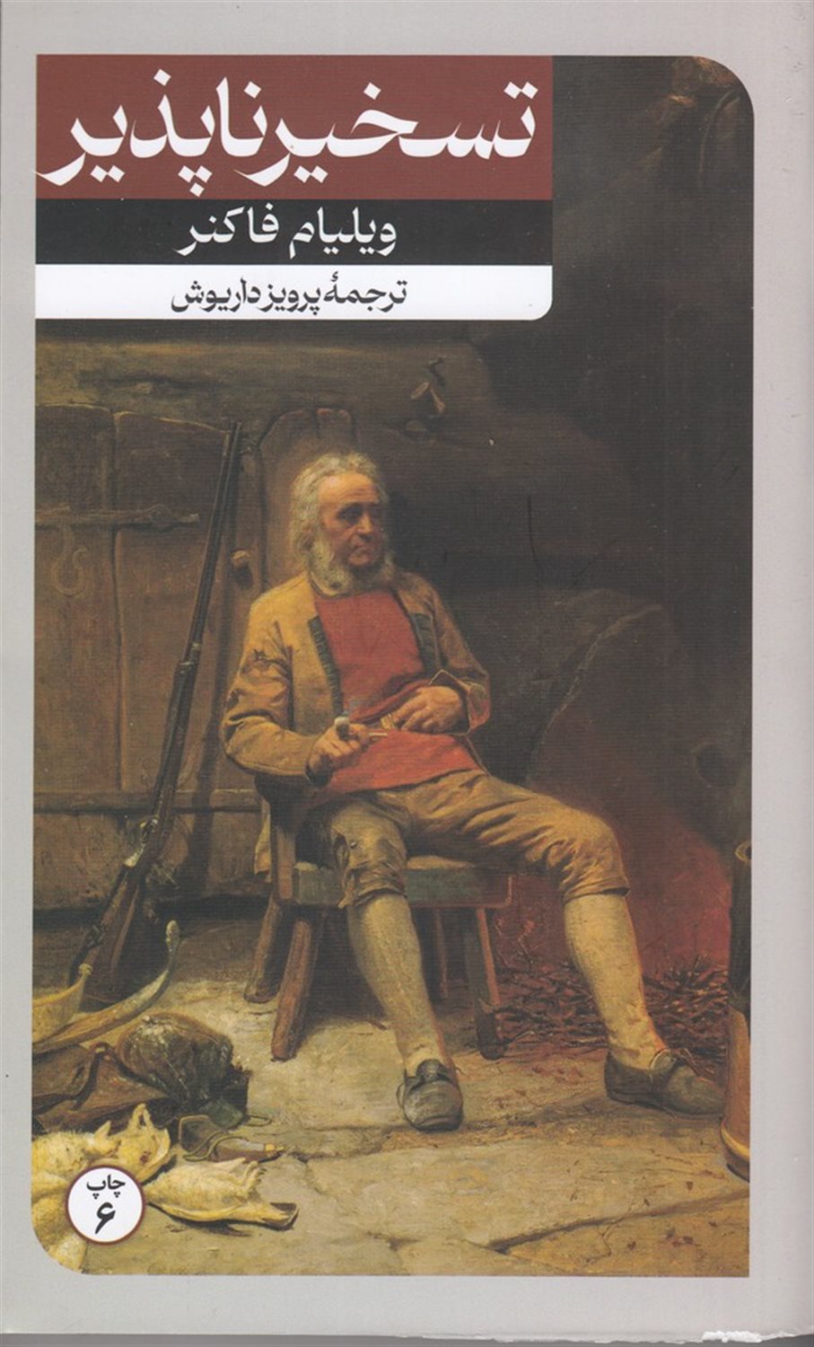 تسخیرناپذیر