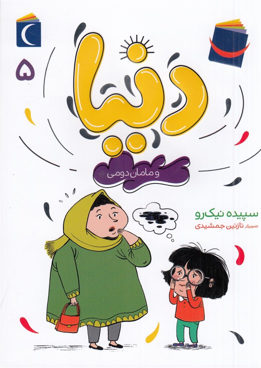 دنیا 5: دنیا و مامان دومی
