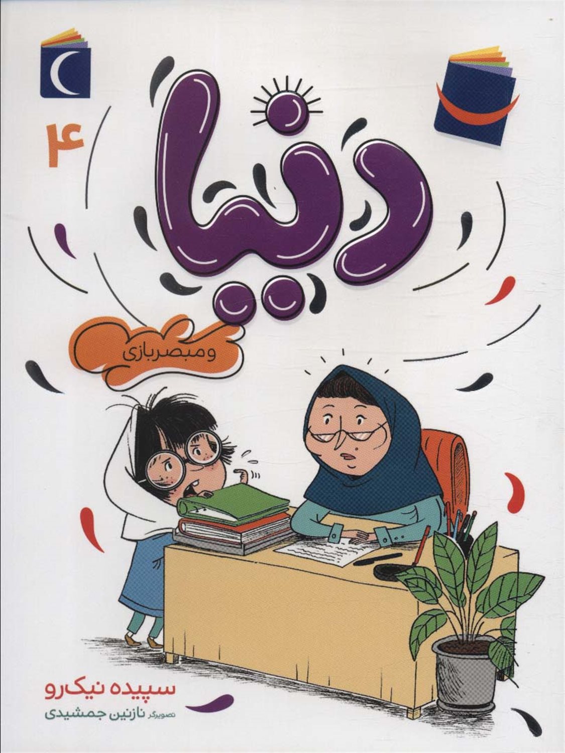 دنیا 4: دنیا و مبصربازی