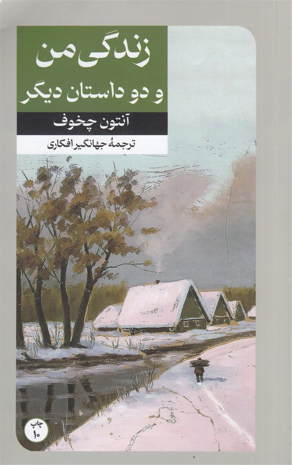 زندگی من و دو داستان دیگر