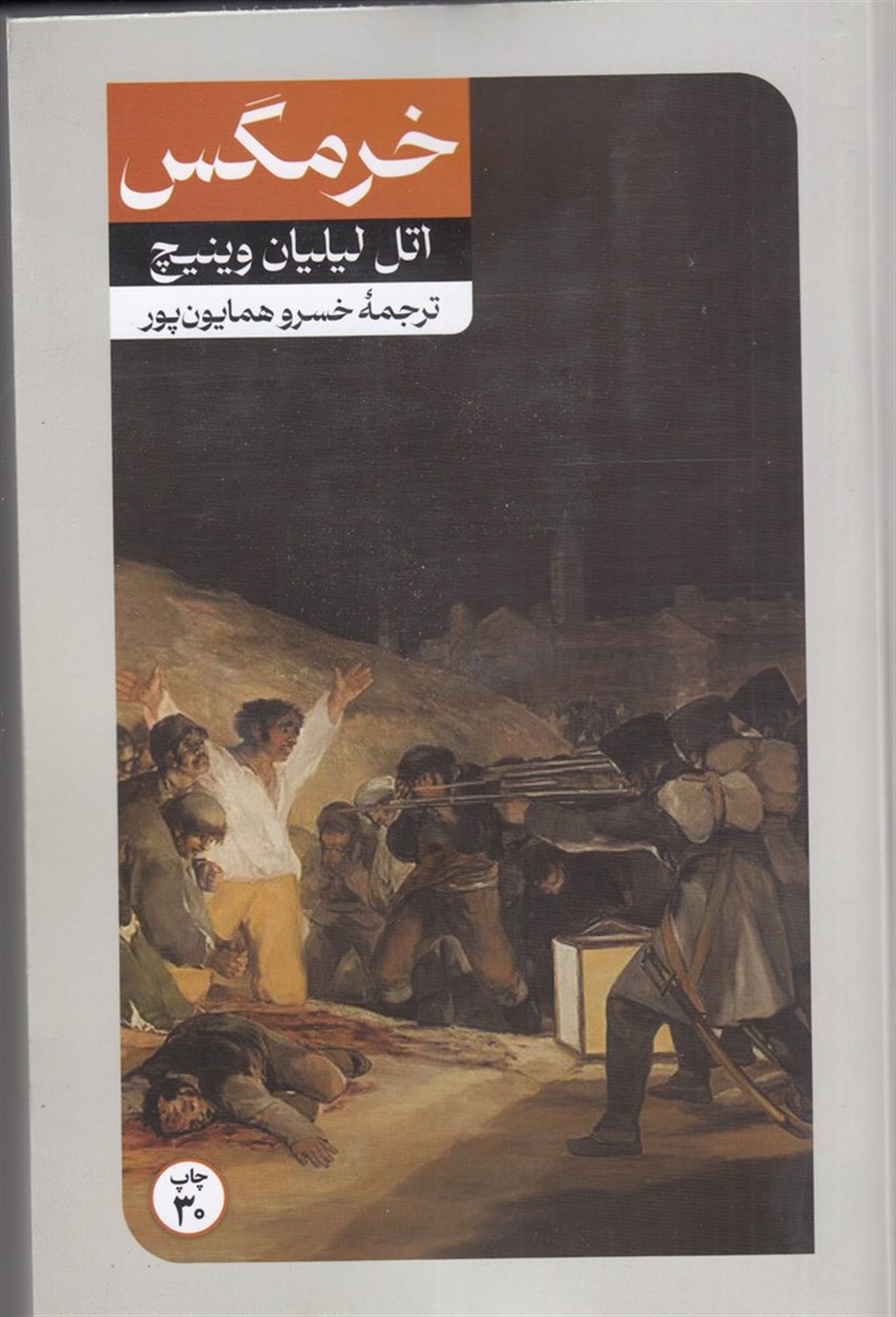 خرمگس