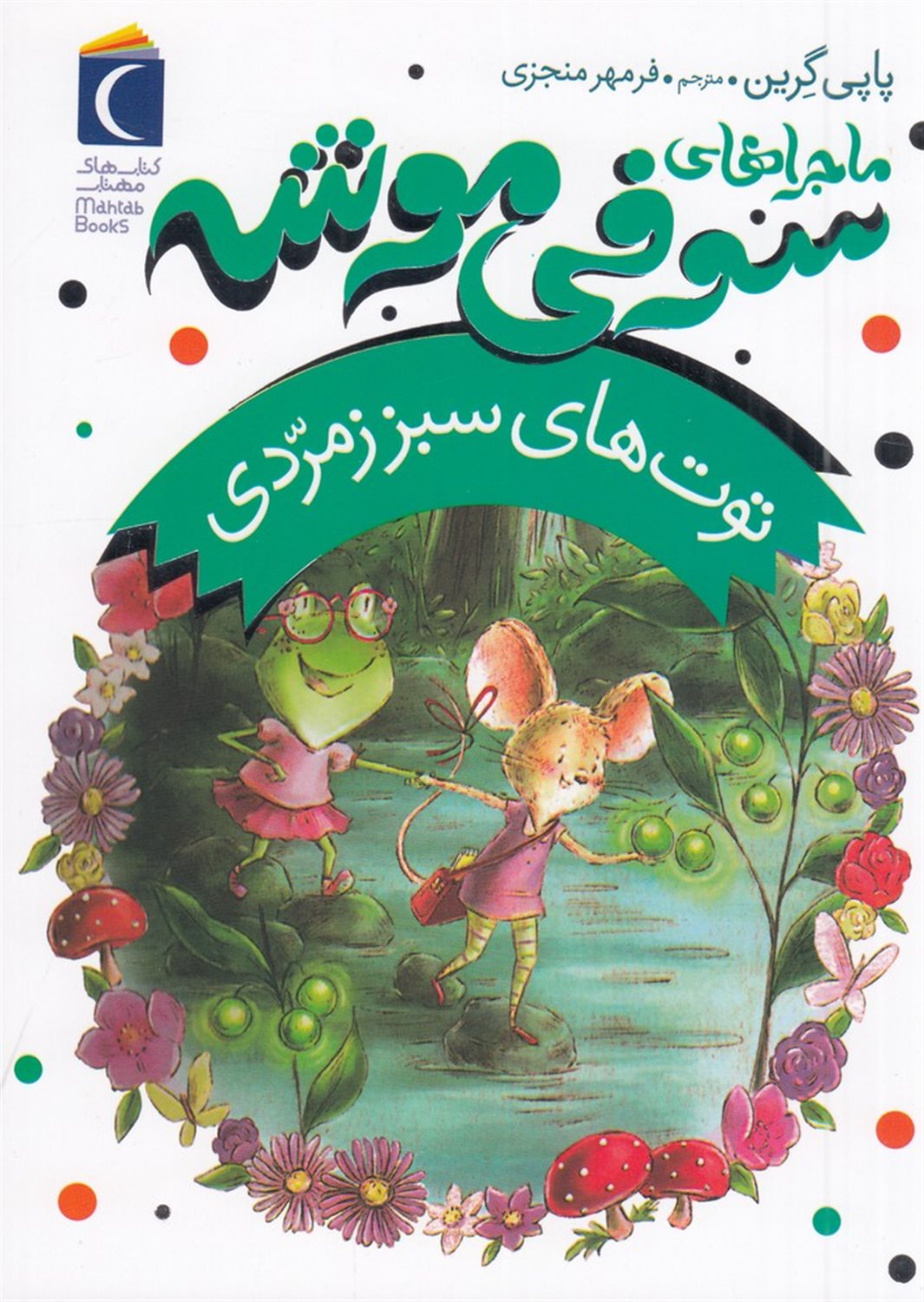 ماجراهای سوفی موشه 2: توت های سبز زمردی