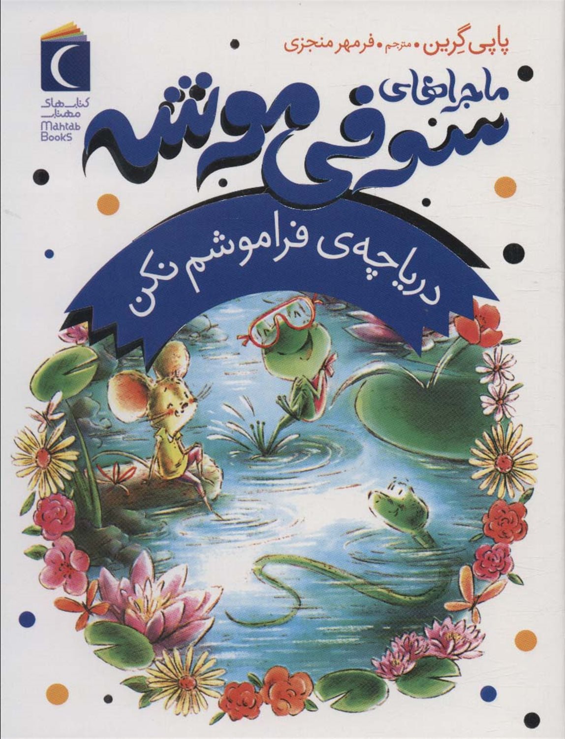 ماجراهای سوفی موشه 3: دریاچه ی فراموشم نکن