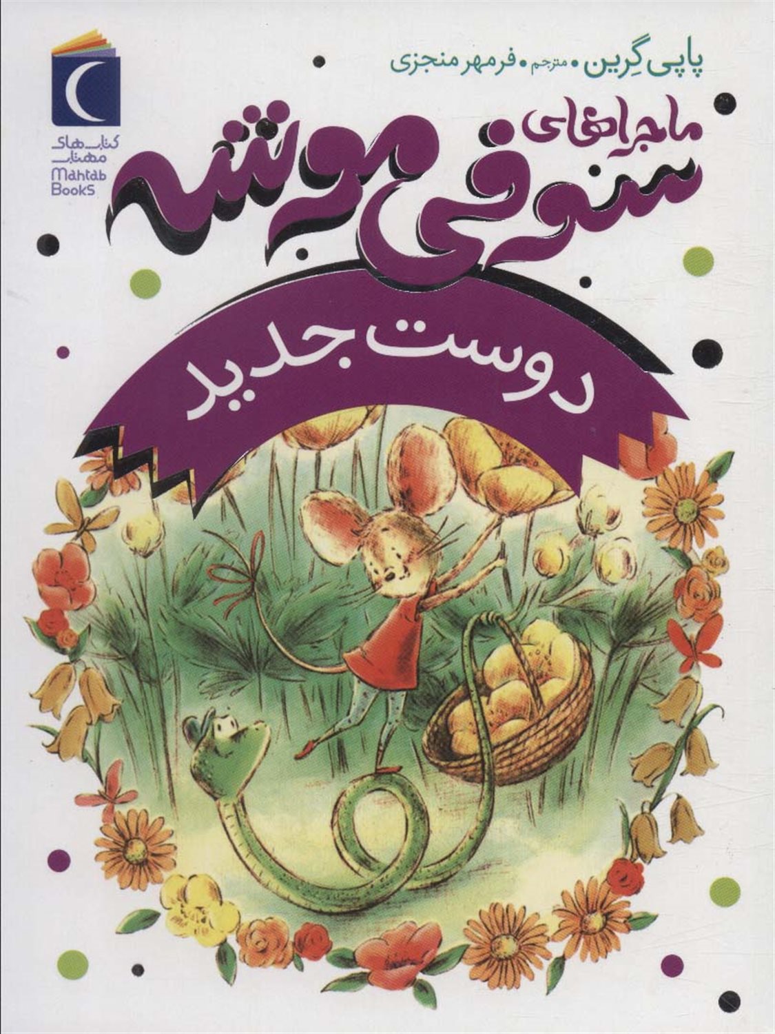 ماجراهای سوفی موشه 1: دوست جدید