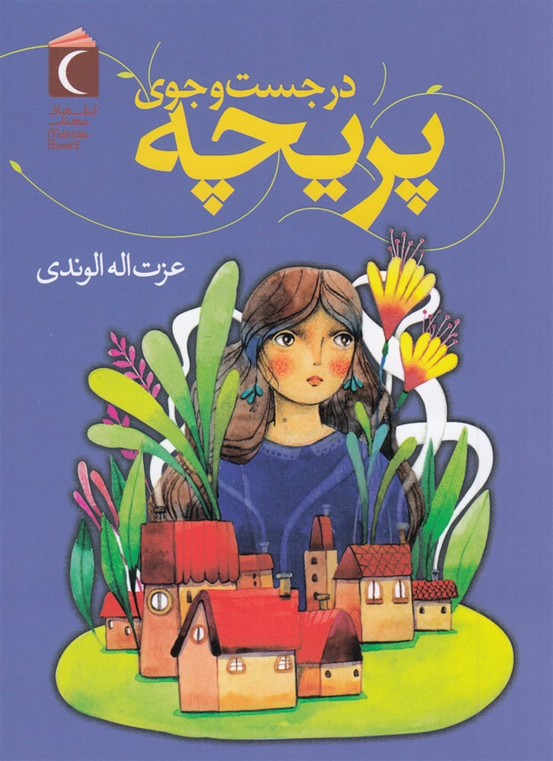 در جست‌و‌جوی پریچه