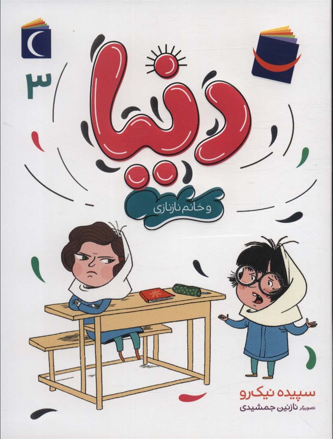 دنیا 3: دنیا و خانم نازنازی