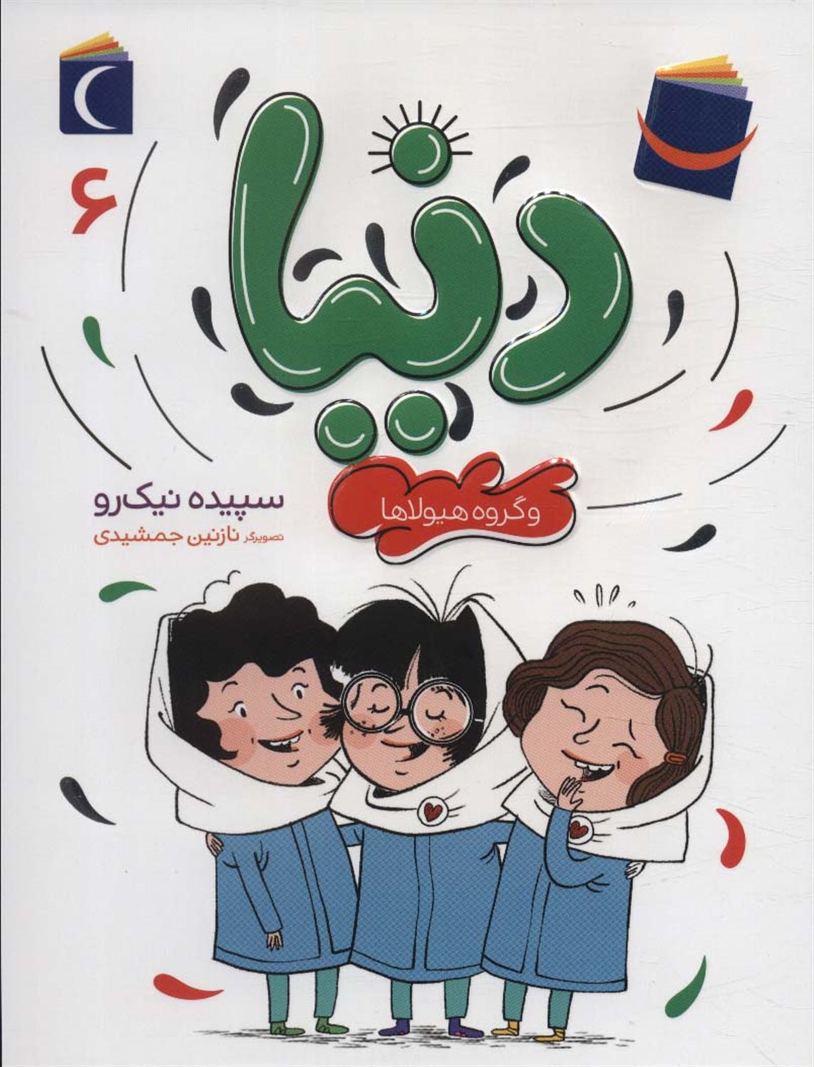 دنیا 6: دنیا و گروه هیولاها