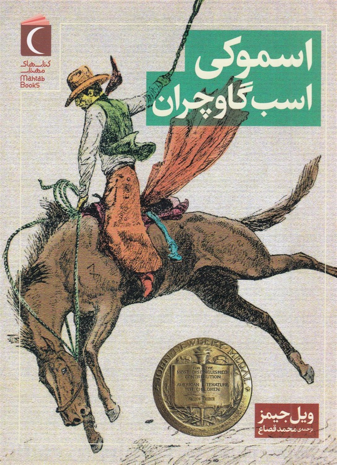 اسموکی اسب گاوچران