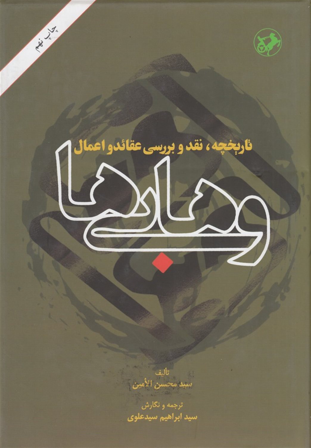 تاریخچه، نقد و بررسی عقائد و اعمال وهابی ها
