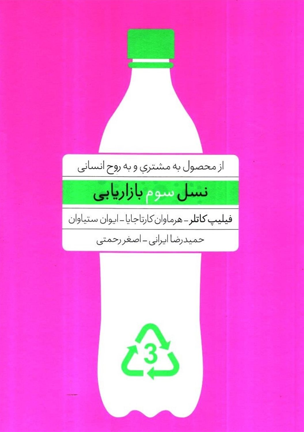 نسل سوم بازاریابی