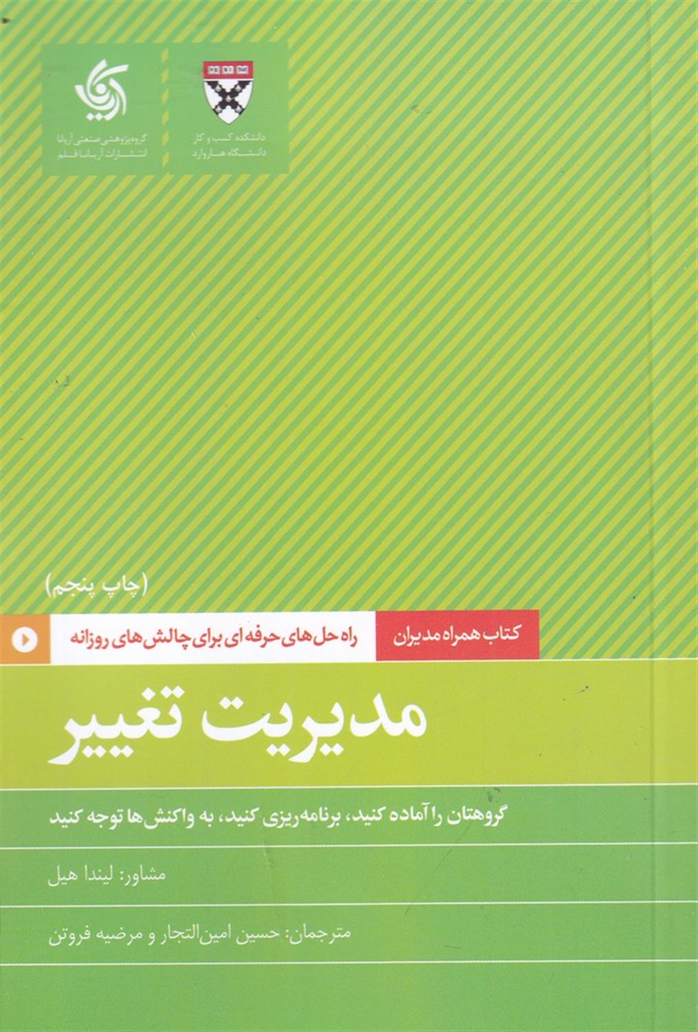 مدیریت تغییر