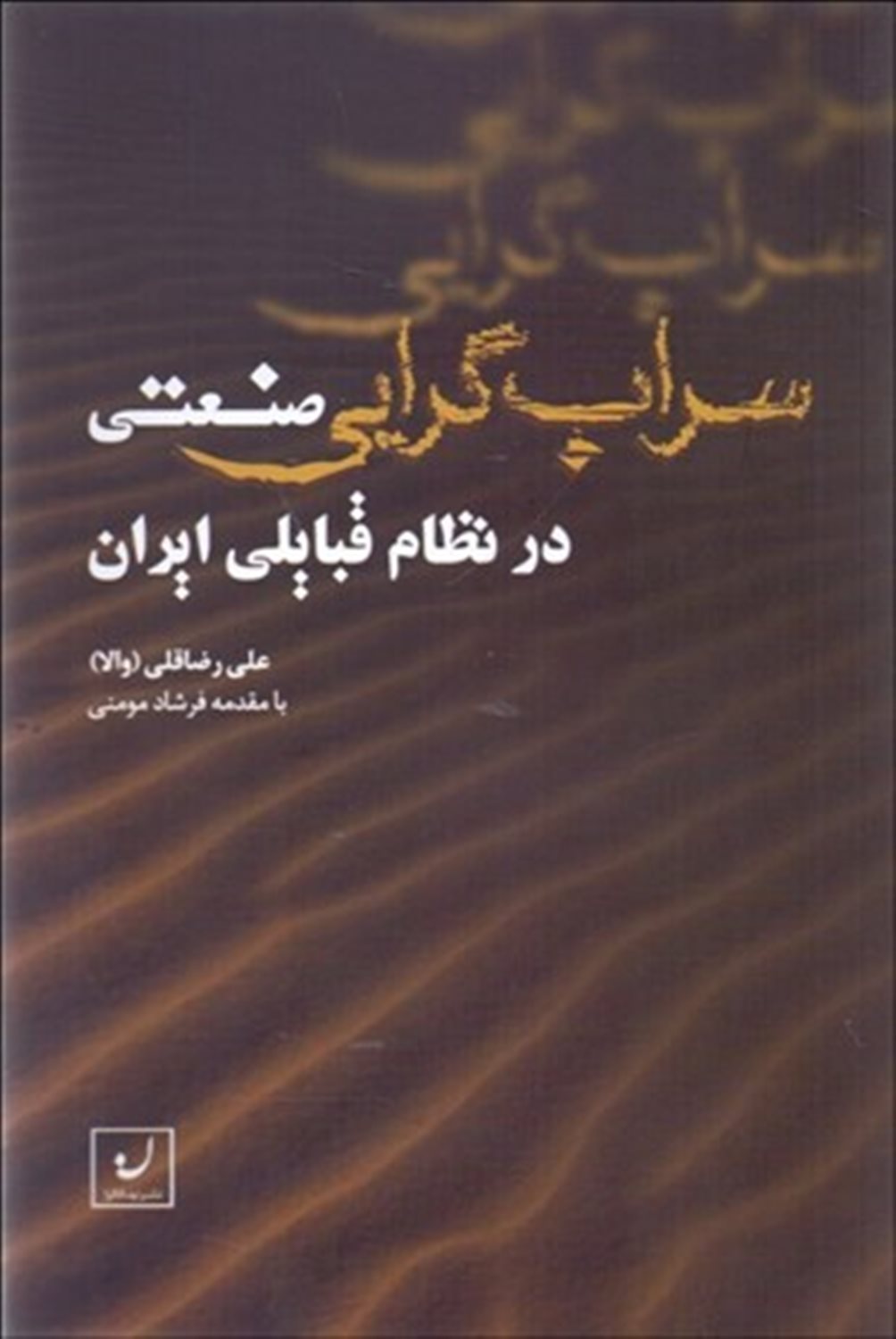 سراب گرایی صنعتی در نظام قبایلی ایران  