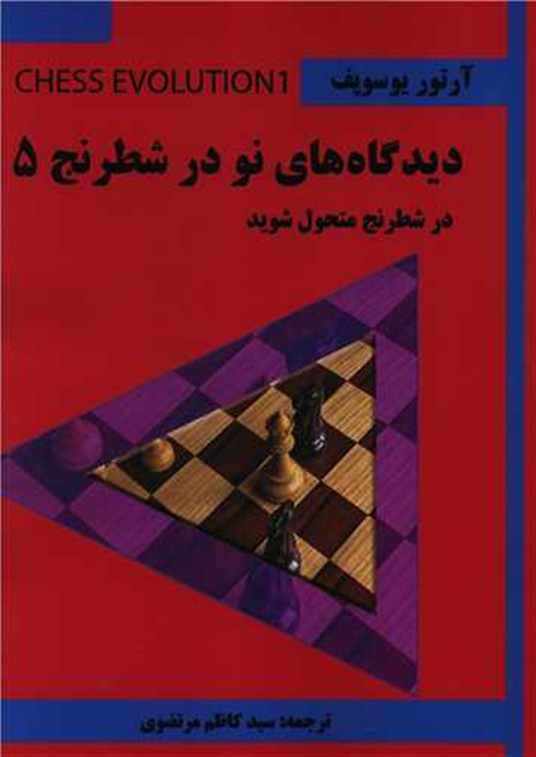 دیدگاه های نو در شطرنج 5 