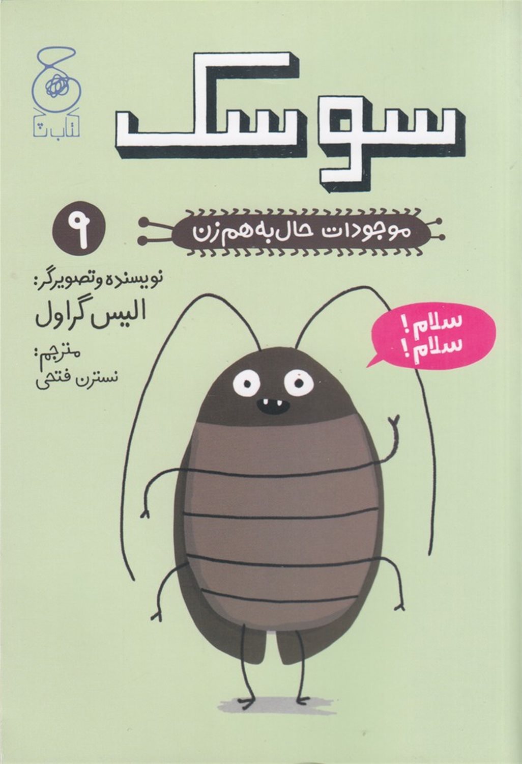 موجودات حال به‌هم‌‌زن 9 (سوسک)