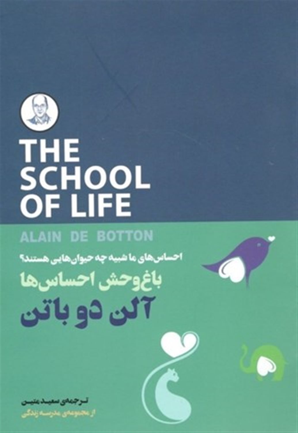 باغ وحش احساس‌ها