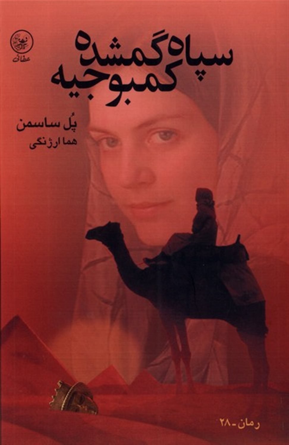 سپاه گمشده کمبوجیه