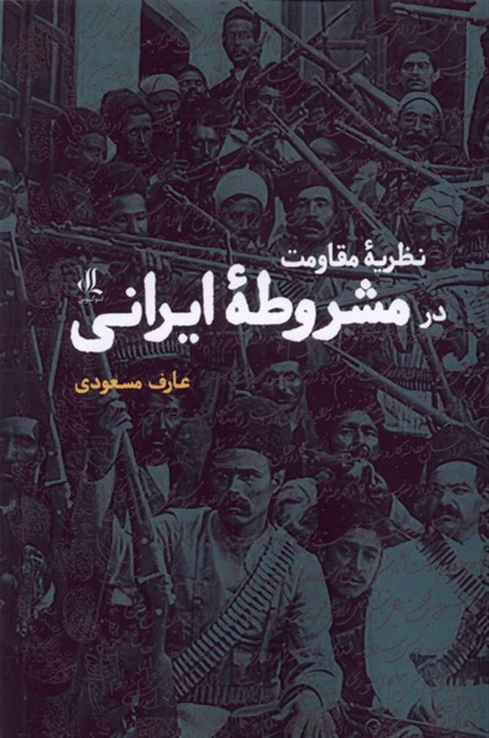 نظریه مقاومت در مشروطه ی ایرانی