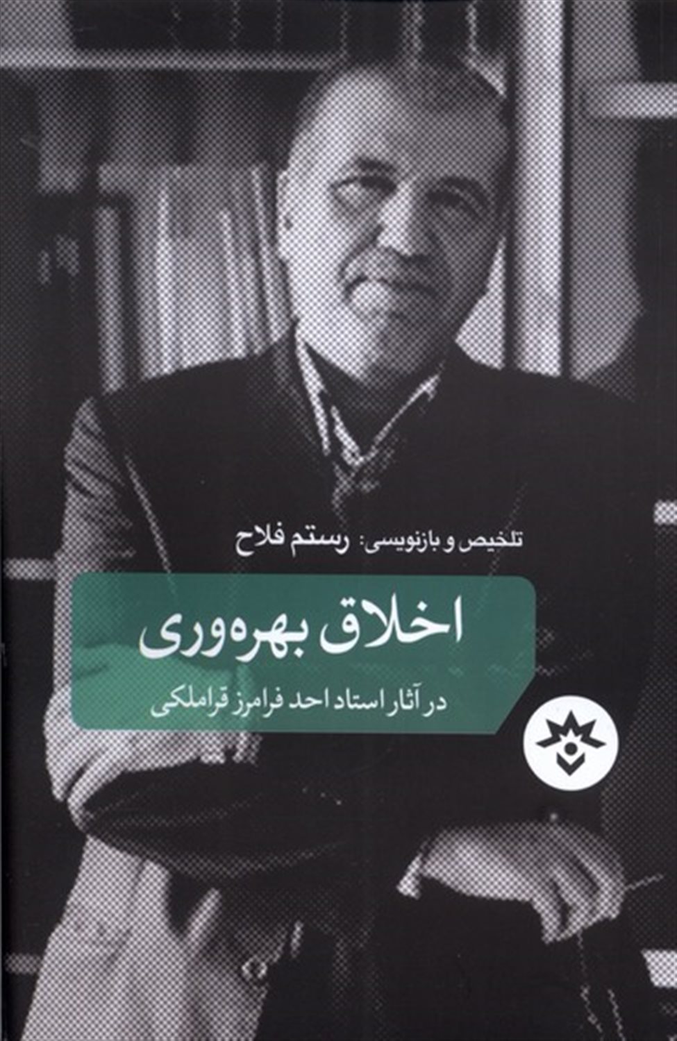 اخلاق بهره وری در آثار استاد احد فرامرز قراملکی