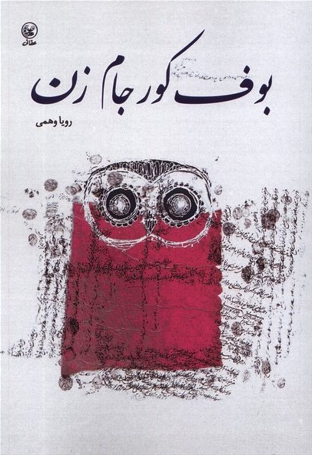 بوف کور جام زن