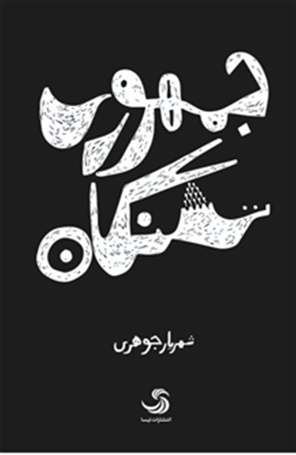 جمهوری تشنگان