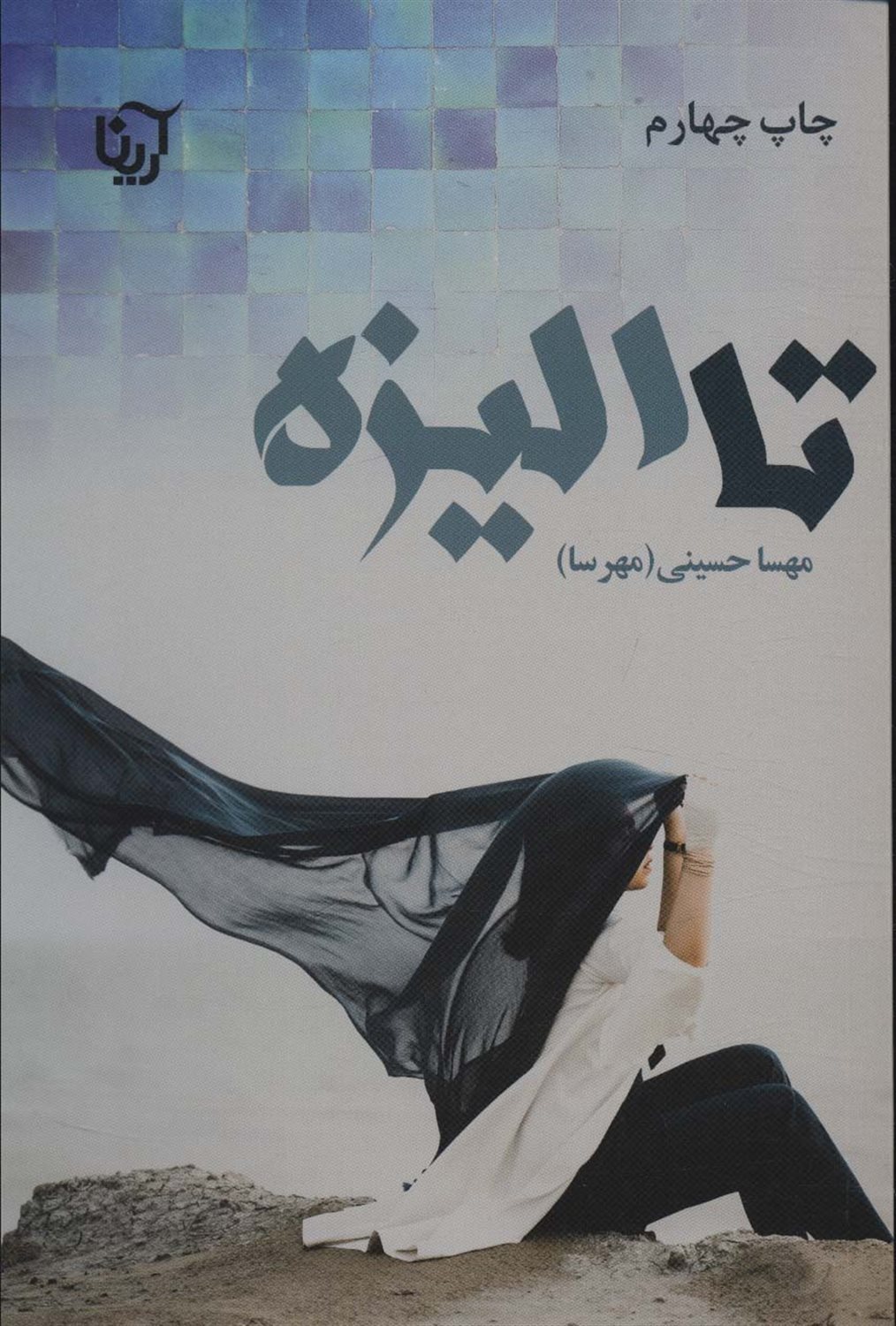 تا الیزه (دوره 2جلدی) 