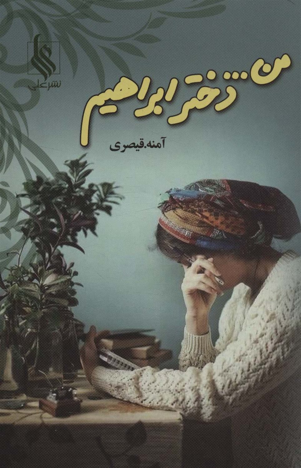 من... دختر ابراهیم