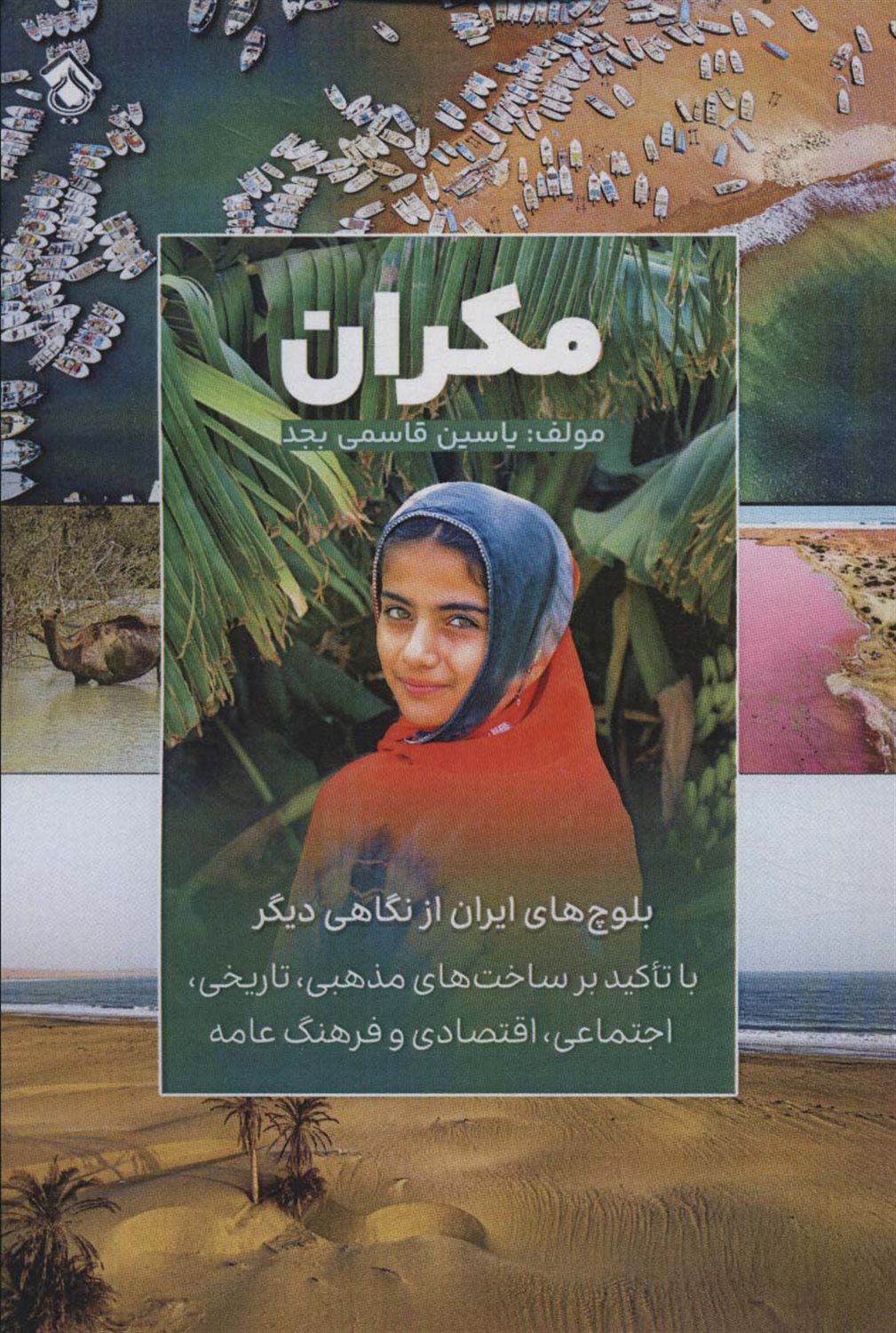 مکران 