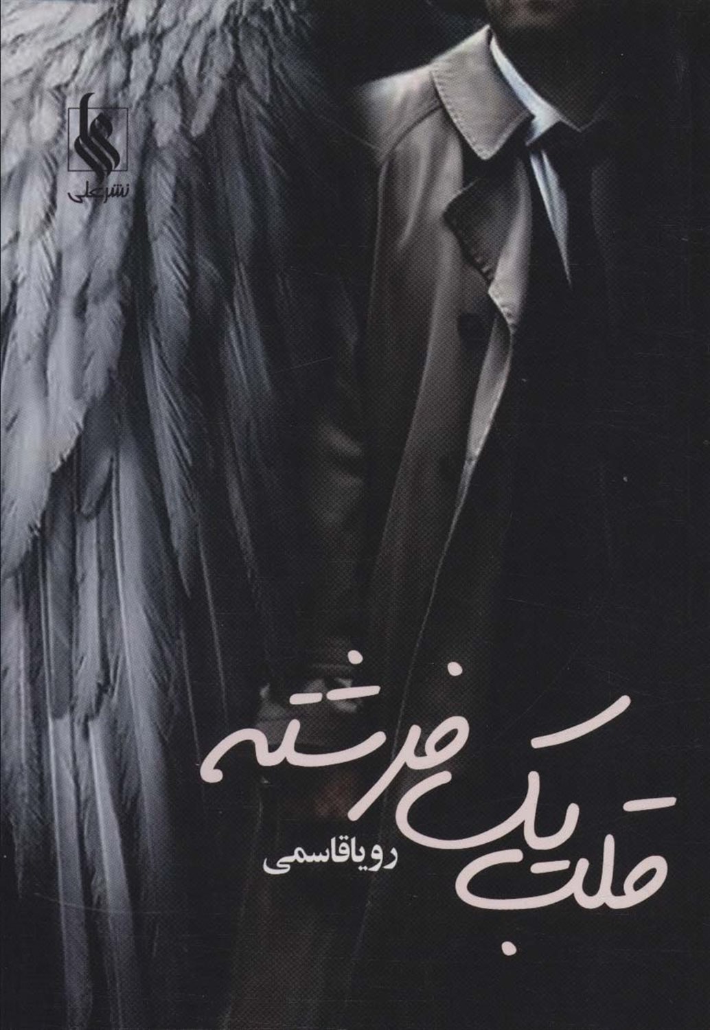 قلب یک فرشته
