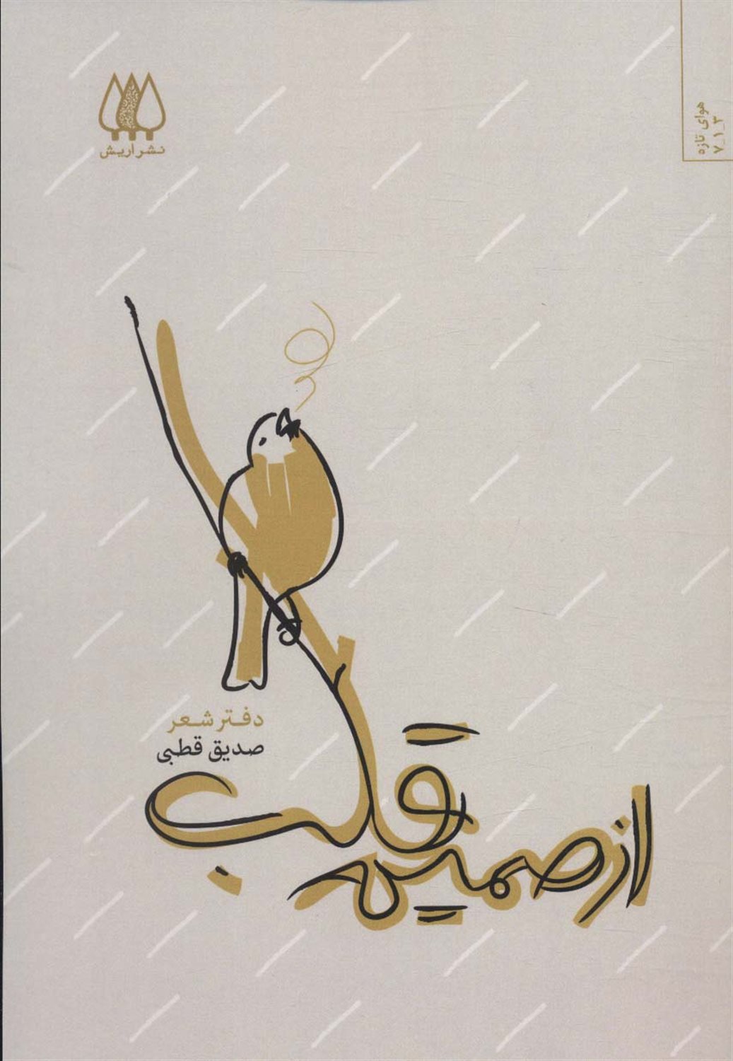 از صمیم قلب 