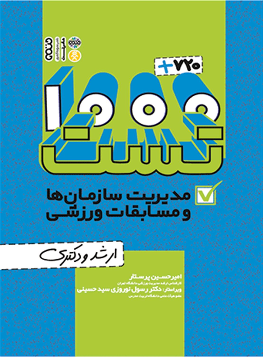 1000+720 تست مدیریت سازمان ها و مسابقات ورزشی 