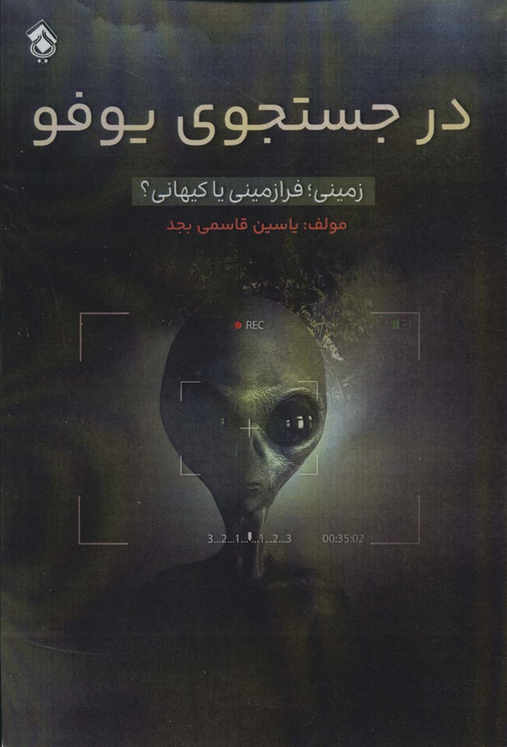 در جستجوی یوفو 